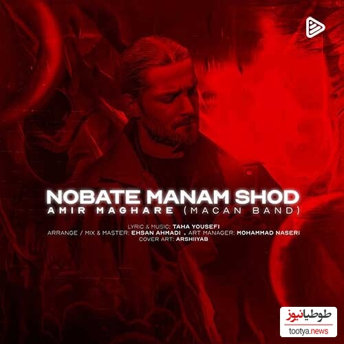 دانلود آهنگ «نوبت منم شد» از ماکان بند+متن با کیفیت عالی/ بده پز عالی با جیب خالی بگو رو‌ روالی