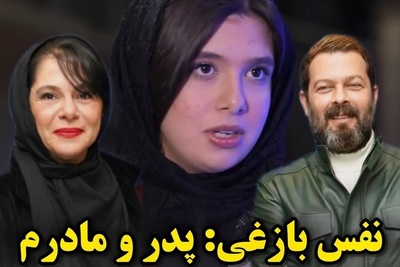 نفس بازغی دختر مستانه مهاجر و پژمان بازغی: پدر و مادرم هنوز هم عاشق هم هستند بیشتر از قبل باهم رفیقند+فیلم