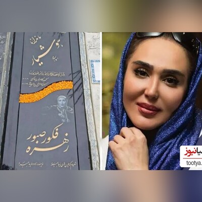 بیوگرافی زهره فکورصبور، همسر و علت فوت کشف جسد ! + فیلم و عکس‌های جذاب و دیدنی