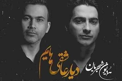 دانلود آهنگ «دیار عاشقی هایم» از همایون شجریان /تویی دلبستگی هایم پناه خستگی هایم...