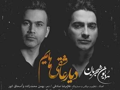 دانلود آهنگ «دیار عاشقی هایم» از همایون شجریان /تویی دلبستگی هایم پناه خستگی هایم...
