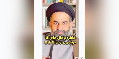 (ویدیو) خاطره فوق خنده دار آقای موسوی واعظ از دزدیده شدن‌ موتورش/ میگه قوربونش برم خدا راحتم کرد🤣🤣🤣