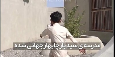 خبر خوشحال کننده/ مدرسه روستایی چابهار به شهرت جهانی دست یافت/ ایده خلاقانه معمار ایرانی در کمک گرفتن از رویاهای بچه های روستا برای ساخت مدرسه ببین نتیجه چی شده👌