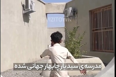 خبر خوشحال کننده/ مدرسه روستایی چابهار به شهرت جهانی دست یافت/ ایده خلاقانه معمار ایرانی در کمک گرفتن از رویاهای بچه های روستا برای ساخت مدرسه ببین نتیجه چی شده?