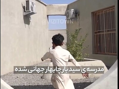 خبر خوشحال کننده/ مدرسه روستایی چابهار به شهرت جهانی دست یافت/ ایده خلاقانه معمار ایرانی در کمک گرفتن از رویاهای بچه های روستا برای ساخت مدرسه ببین نتیجه چی شده👌