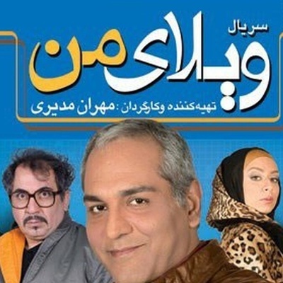 (ویدئو) عمرا این پشت صحنه بازی نیکخواه و مدیری در سریال "ویلای من" رو دیده باشید / چه میکنه رضا نیکخواه🤣