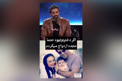 فیلم/ منوچهر هادی:فقط به خاطر دخترم سوفیا دوباره ازدواج نمی کنم، یکتا خیلی  برام ارزش داره/ماجرای طلاق ما به خاطر خیانت ...