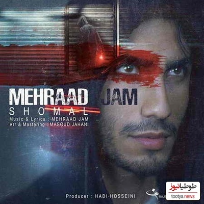 دانلود آهنگ جدید «شمال» از مهراد جم/‏با تو راه شمال تاریک میشه آروم هوا…بسته میشه آروم چشات شب جنگل و بارون و باد