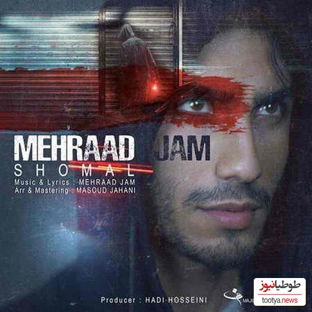 دانلود آهنگ جدید «شمال» از مهراد جم/‏با تو راه شمال تاریک میشه آروم هوا…بسته میشه آروم چشات شب جنگل و بارون و باد