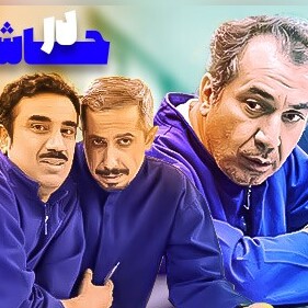 (فیلم) بدون اختلاف بهترین پشت صحنه سریال در حاشیه / جواد رضویان سلطان کلمات نامنظم😂