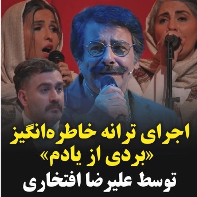 تماشا کنید| اجرای متفاوتی که شاید تا امروز مشابه آن را با صدای علیرضا افتخاری نشنیده بودید! بردی از یادم در برنامه شفرونی حسابی به مذاق همه خوش آمد😍