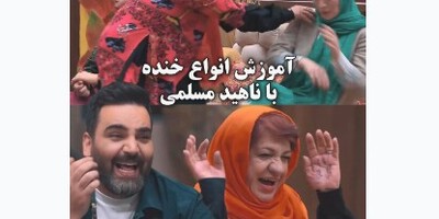 (ویدیو) آموزش انواع خنده با ناهید مسلمی در جوکر بانوان/ فقط اونی که با دماغش میخنده/ فقط تیکه ژاله صامتی😂😂