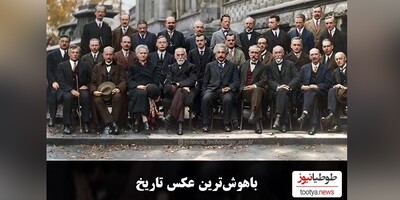 (ویدئو) باهوش ترین عکس تاریخ/ 17 نفر برنده جایزه نوبل/ انیشتین/ پلانک + بانو ماری کوری