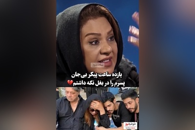 اشک‌های جگرسوز نسرین مقانلو: وقتی پیکر بی جان پسرم رو بغل کردم بدنش یخ کرده بود/ گفتم دیگه زندگی من تموم شد