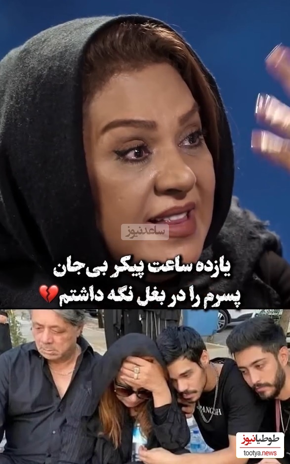 اشکهای جگرسوز نسرین مقانلو: وقتی پیکر بی جان پسرم رو بغل کردم بدنش یخ کرده بود/ گفتم دیگه زندگی من تموم شد