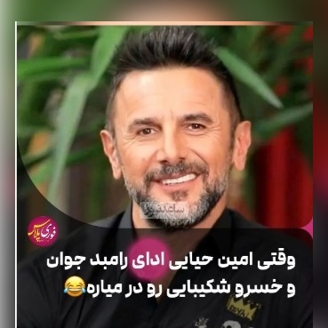 مهارت باورنکردنی امین حیایی در تقلید صدای رامبد جوان و خسرو شکیبایی در "خندوانه" + ویدئو / حیایی آخر استعداده خدایی😄