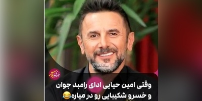 مهارت باورنکردنی امین حیایی در تقلید صدای رامبد جوان و خسرو شکیبایی در "خندوانه" + ویدئو / حیایی آخر استعداده خدایی😄