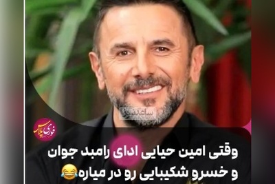 مهارت باورنکردنی امین حیایی در تقلید صدای رامبد جوان و خسرو شکیبایی در "خندوانه" + ویدئو / حیایی آخر استعداده خدایی😄