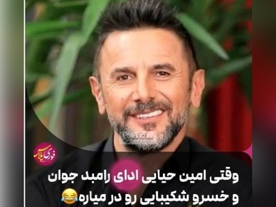 مهارت باورنکردنی امین حیایی در تقلید صدای رامبد جوان و خسرو شکیبایی در "خندوانه" + ویدئو / حیایی آخر استعداده خدایی😄