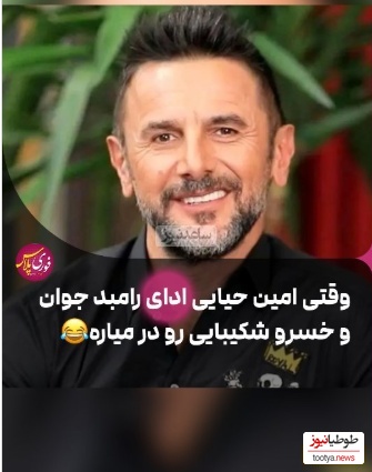 مهارت باورنکردنی امین حیایی در تقلید صدای رامبد جوان و خسرو شکیبایی در "خندوانه" + ویدئو / حیایی آخر استعداده خدایی😄