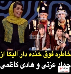 هنرنمایی خنده دار  الیکا عبدالرزاقی وقتی ادای جواد عزتی و هادی کاظمی رو از خودشون بهتر درمیاره😂/ مهران مدیری: اونا هنر پیشه نیستن دیوونن