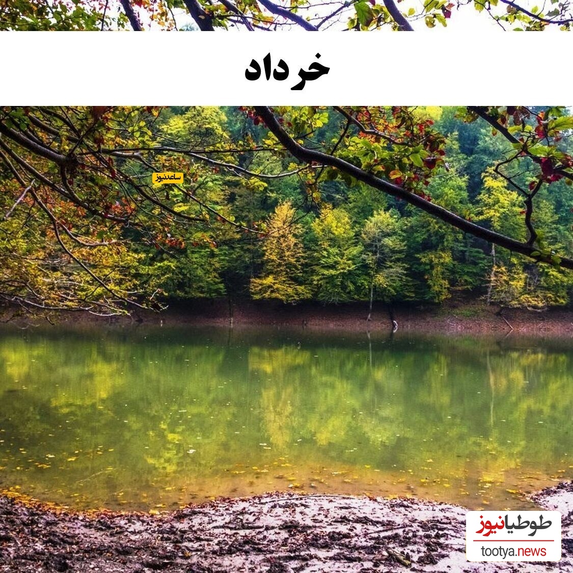 خرداد