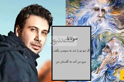 دانلود شعر زیبای مولانا با صدای جذاب محسن چاوشی به نام «قند منی»+متن/شاه منی لایق سودای من... قند منی لایق دندان من...