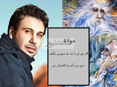 دانلود شعر زیبای مولانا با صدای جذاب محسن چاوشی به نام «قند منی»+متن/شاه منی لایق سودای من... قند منی لایق دندان من...