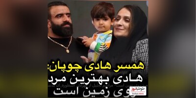 (ویدئو) وقتی همسر هادی چوپان بین همه تعریف شوهرشو می کنه:هادی بهترین مرد روی زمین است/دخترشم چه عاشقانه میگه بابا دوست دارم/ به این میگن خانواده وفادار و متعهد ایرانی👌