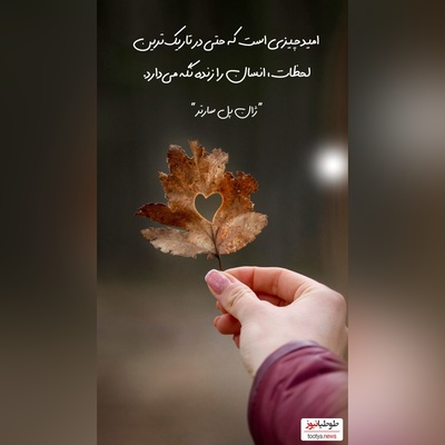 کائنات پیام ویژه‌ای برات داره؛ مگر میشود یک نفر برود، اما هزار خاطره از او بماند که هر روز آدم را می‌کُشند اما امید در دل ما جوانه میزند…/ پیام انگیزشی امروز 1 آذر 1404