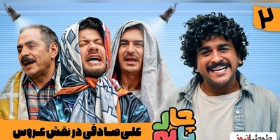 (ویدئو) مراسم خواستگاری از علی صادقی در رئالیتی شوی بزرگ "چارپایه" / مادرشوهر دیدنیه فقط😂