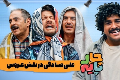 (ویدئو) مراسم خواستگاری از علی صادقی در رئالیتی شوی بزرگ "چارپایه" / مادرشوهر دیدنیه فقط😂