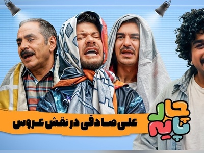 (ویدئو) مراسم خواستگاری از علی صادقی در رئالیتی شوی بزرگ "چارپایه" / مادرشوهر دیدنیه فقط😂