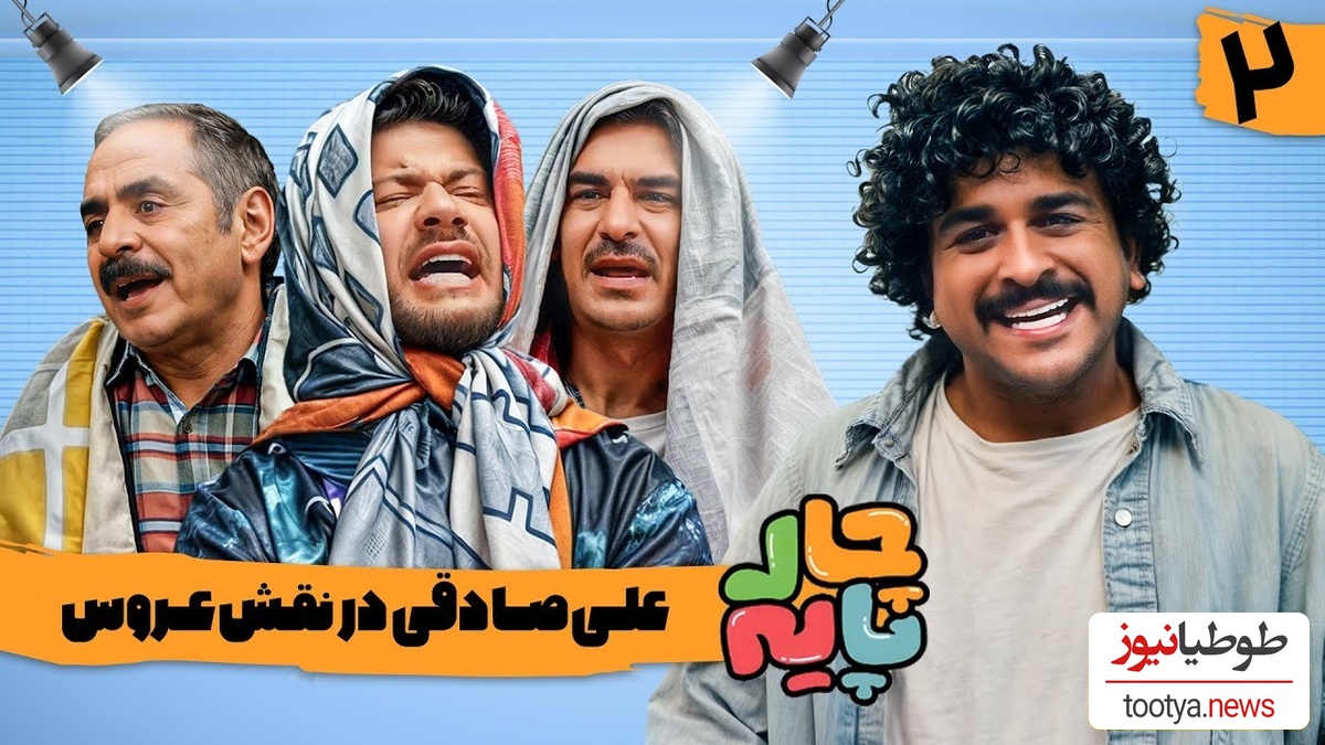 (ویدئو) مراسم خواستگاری از علی صادقی در رئالیتی شوی بزرگ "چارپایه" / مادرشوهر دیدنیه فقط😂