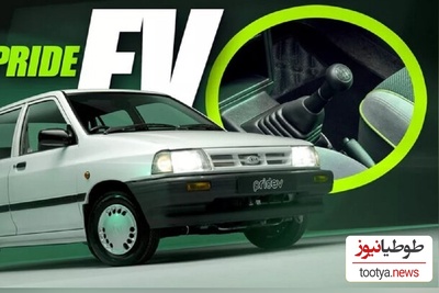 بازار داغ ساخت پراید برقی توسط یک شرکت خارجی همه را شگفت زده کرد+تصاویر