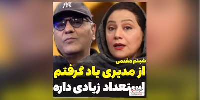 سنگ تمام شبنم مقدمی برای مهران مدیری+ فیلم
