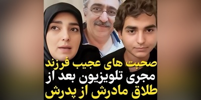 صحبت‌های قابل تامل پسر ستاره‌سادات قطبی از زندگی پدر و مادرش که در نهایت به طلاق و جدایی ختم شد+ویدیو/ بمیرم طفلک چی کشیده