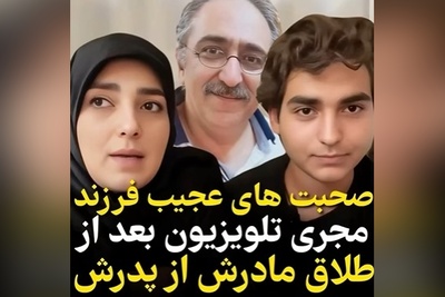 صحبت‌های قابل تامل پسر ستاره‌سادات قطبی از زندگی پدر و مادرش که در نهایت به طلاق و جدایی ختم شد+ویدیو/ بمیرم طفلک چی کشیده