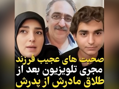 صحبت‌های قابل تامل پسر ستاره‌سادات قطبی از زندگی پدر و مادرش که در نهایت به طلاق و جدایی ختم شد+ویدیو/ بمیرم طفلک چی کشیده