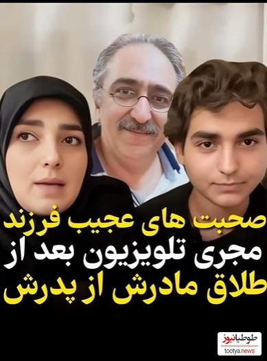 صحبت‌های قابل تامل پسر ستاره‌سادات قطبی از زندگی پدر و مادرش که در نهایت به طلاق و جدایی ختم شد+ویدیو/ بمیرم طفلک چی کشیده
