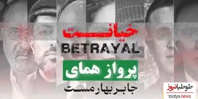 وطن غرق خونه شما ها برقصید! موزیک ویدئو «خیانت» موشک کلامی «پرواز همای» که به قلب خائنان وطن شلیک شد