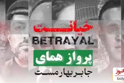 وطن غرق خونه شما ها برقصید! موزیک ویدئو «خیانت» موشک کلامی «پرواز همای» که به قلب خائنان وطن شلیک شد