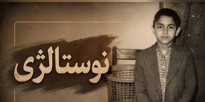 نوستالژی روز | وقتی مهران مدیری برای گذران زندگی مجبور شد صدای خروس دربیاورد!