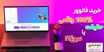 خرید فالوور 100 درصد واقعی اینستاگرام! حقیقت یا دروغ؟