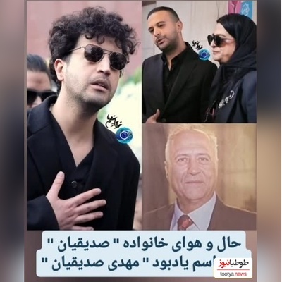 نگاهی به حال و هوای خانواده مهرداد صدیقیان در مراسم ختم پدرش/ از اشک‌های مادرش تا چهره غمگین برادرش