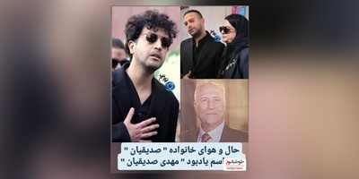 نگاهی به حال و هوای خانواده مهرداد صدیقیان در مراسم ختم پدرش/ از اشک‌های مادرش تا چهره غمگین برادرش