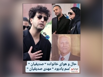 نگاهی به حال و هوای خانواده مهرداد صدیقیان در مراسم ختم پدرش/ از اشک‌های مادرش تا چهره غمگین برادرش
