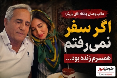 7 ماه با کپسول اکسیژن؛ اعتراف تلخ مجید مظفری از اجاره‌نشینی تا عذاب وجدان پس از مرگ همسرش