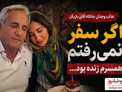 7 ماه با کپسول اکسیژن؛ اعتراف تلخ مجید مظفری از اجاره‌نشینی تا عذاب وجدان پس از مرگ همسرش
