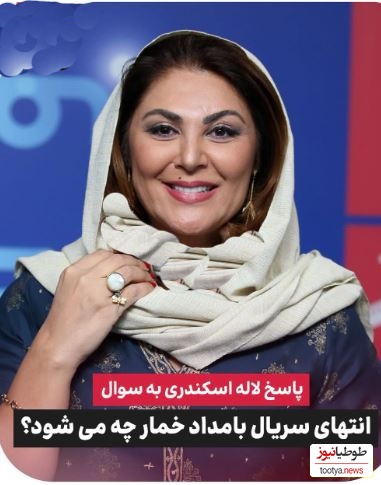 لاله اسکندری انتهای سریال بامداد خمار را لو داد! +ویدیو